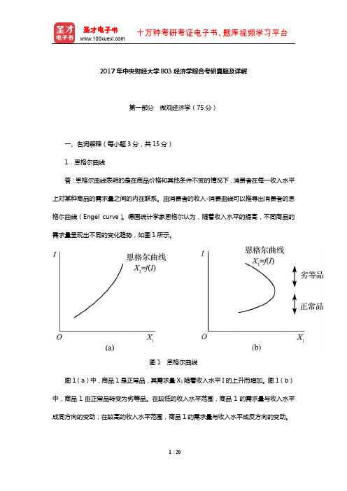 2017年中央财经大学803经济学综合考研真题及详解【圣才出品】