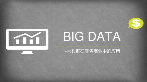 大数据时代BIG DATA大数据在零售商业中的应用ppt课件