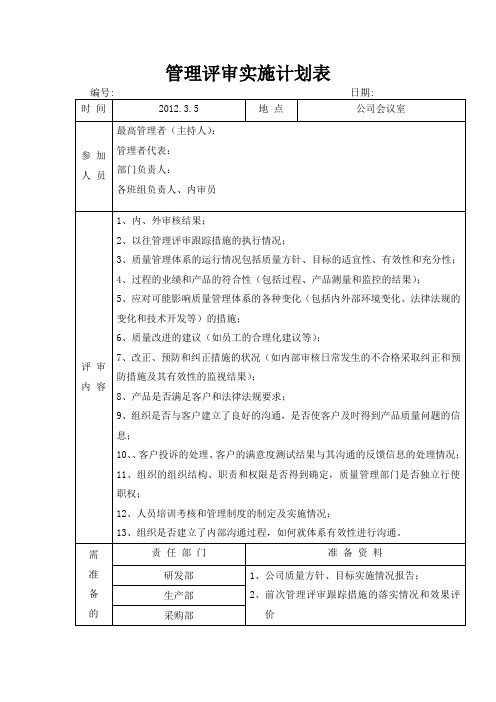 管理评审实施计划表