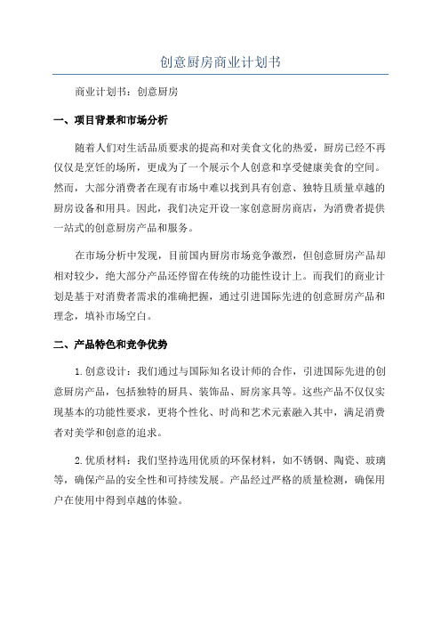 创意厨房商业计划书