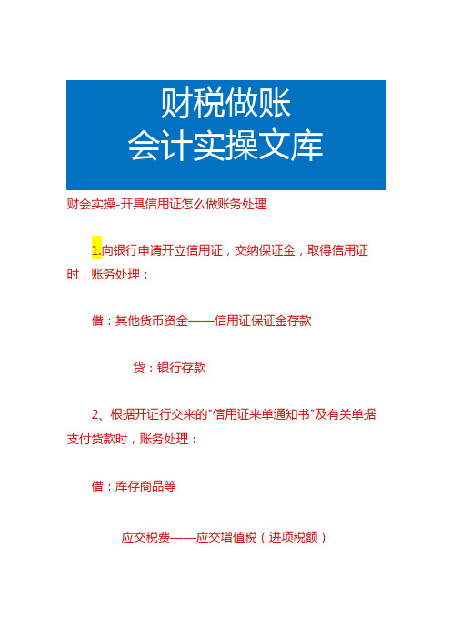 财会实操开具信用证怎么做账务处理