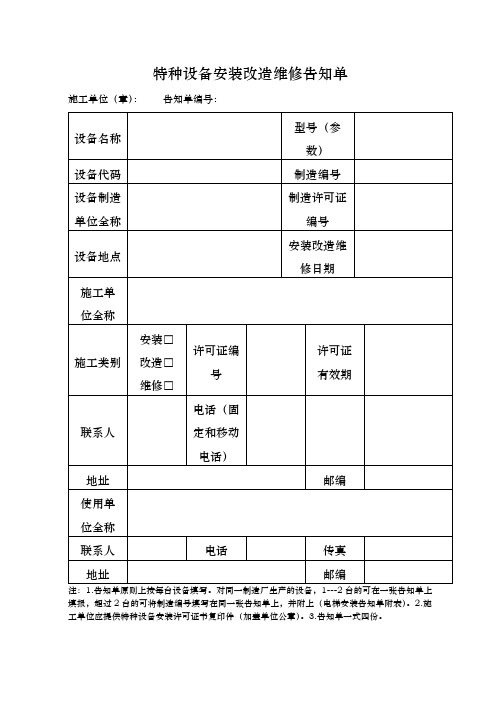 特种设备安装改造维修告知单【模板】