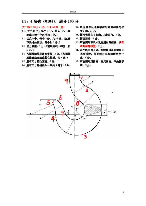 机械设计基础B1大图作业评分标准 2008-02-19