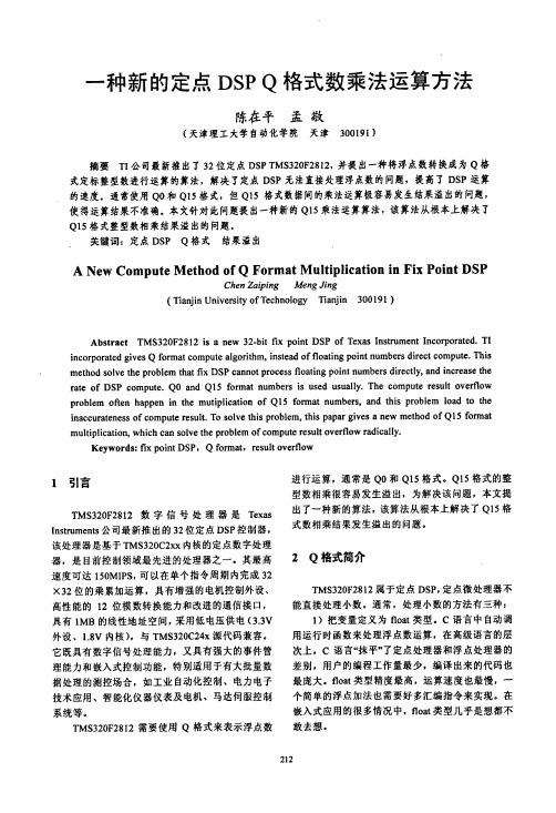 一种新的定点DSP Q格式数乘法运算方法