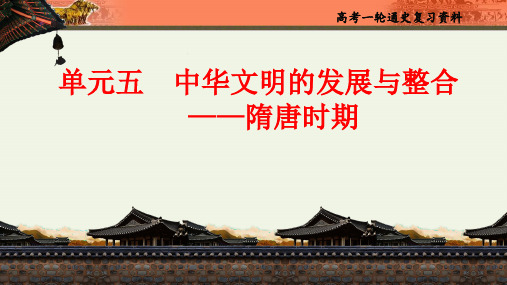 高考历史一轮复习课件：单元五 中华文明的发展与整合——隋唐时期-1