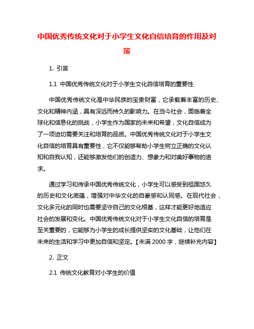 中国优秀传统文化对于小学生文化自信培育的作用及对策