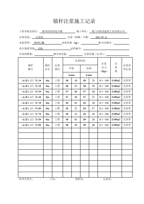 锚杆注浆施工记录