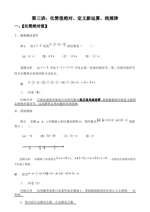 第三讲化简绝对值找规律定义新运算