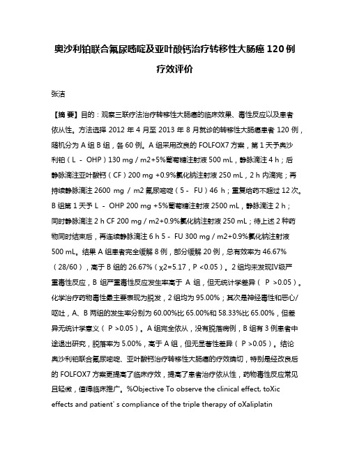 奥沙利铂联合氟尿嘧啶及亚叶酸钙治疗转移性大肠癌120例疗效评价