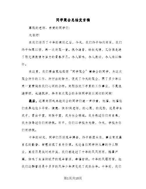 2024年同学聚会总结发言稿（5篇）