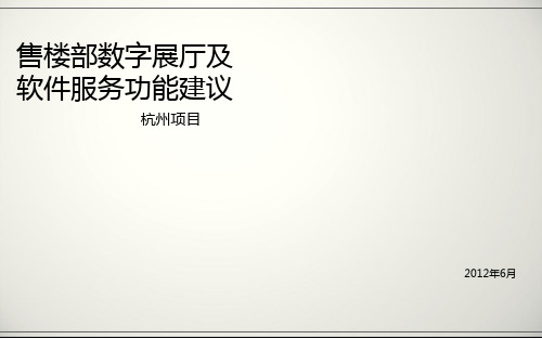 售楼部数字展厅及相关功能建议