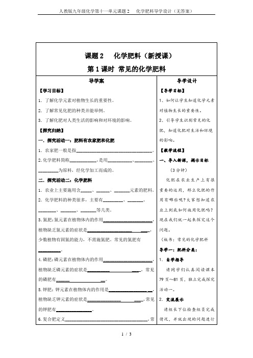 人教版九年级化学第十一单元课题2   化学肥料导学设计(无答案)