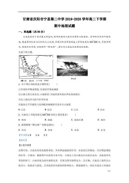 【精准解析】甘肃省庆阳市宁县第二中学2019-2020学年高二下学期期中考试地理试题