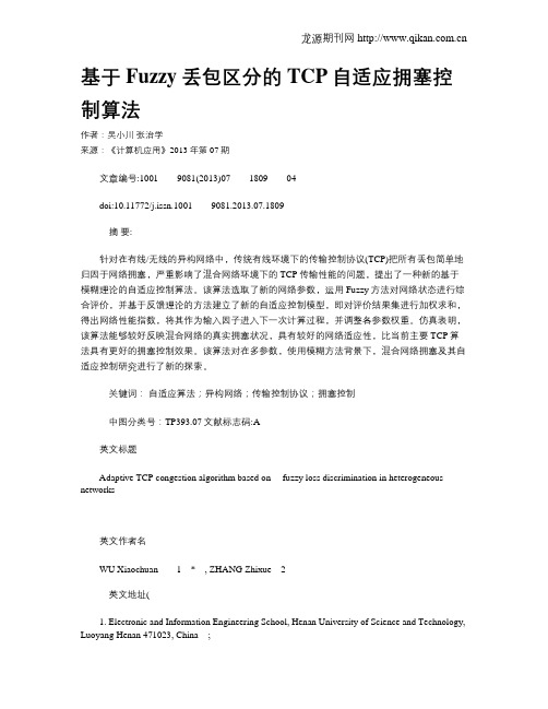 基于Fuzzy丢包区分的TCP自适应拥塞控制算法