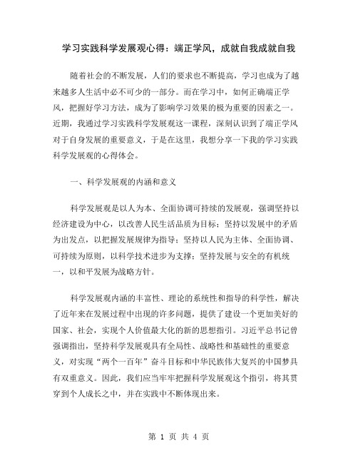 学习实践科学发展观心得：端正学风,成就自我