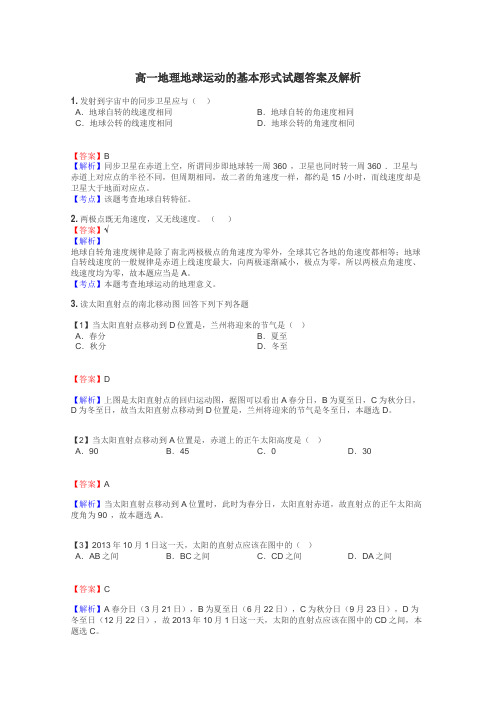 高一地理地球运动的基本形式试题答案及解析
