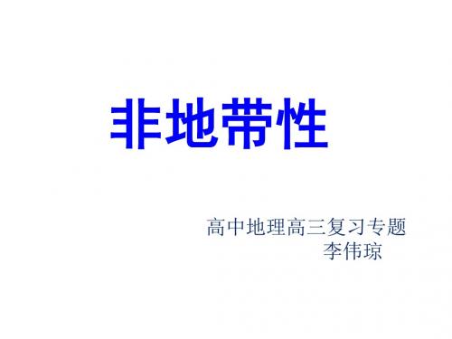 专题：气候非地带性分布现象及成因分析