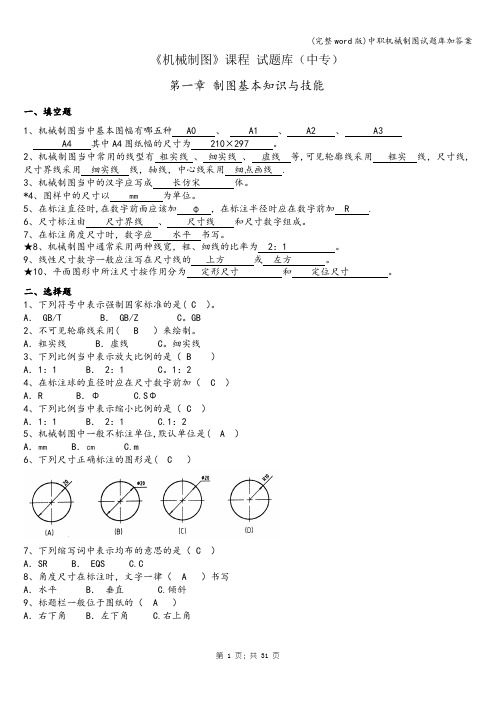 (完整word版)中职机械制图试题库加答案