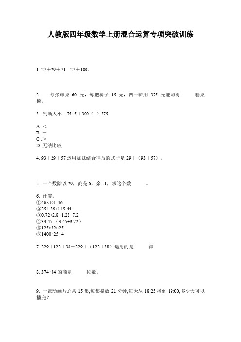 人教版四年级数学上册混合运算专项突破训练