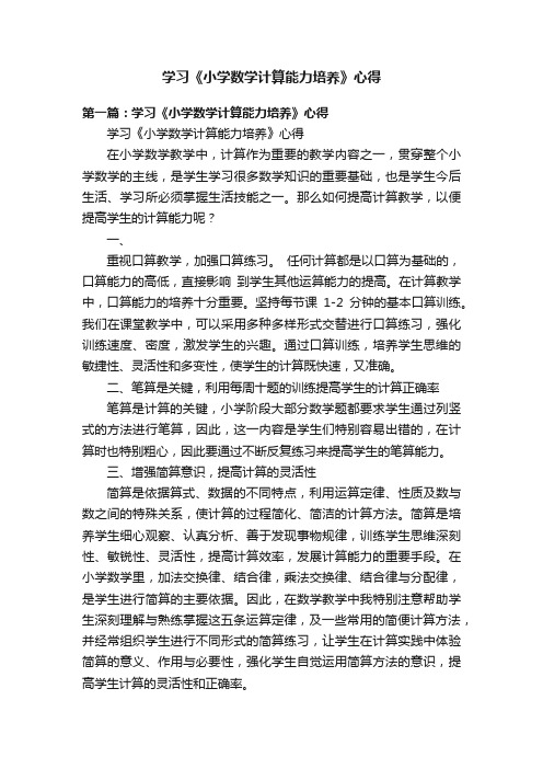 学习《小学数学计算能力培养》心得