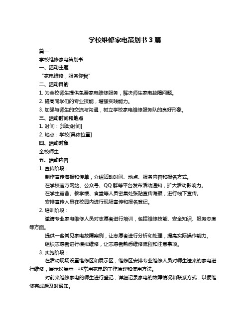 学校维修家电策划书3篇