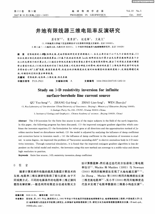 井地有限线源三维电阻率反演研究