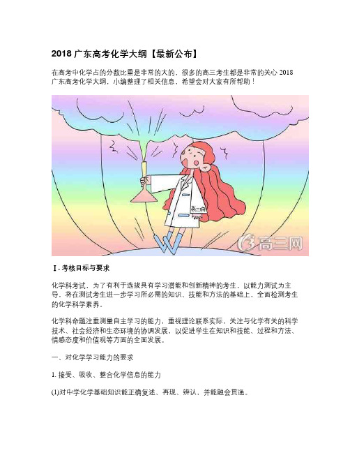 2018广东高考化学大纲【最新公布】