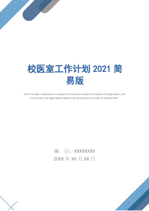 校医室工作计划2021简易版