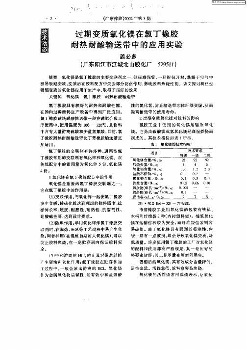 过期变质氧化镁在氯丁橡胶耐热耐酸输送带中的应用实验