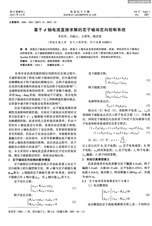 基于d轴电流直接求解的定子磁场定向控制系统