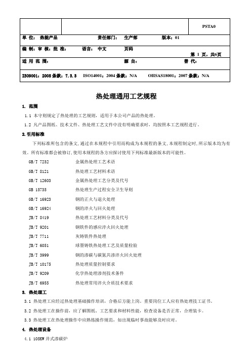 PSTA0热处理通用工艺规程