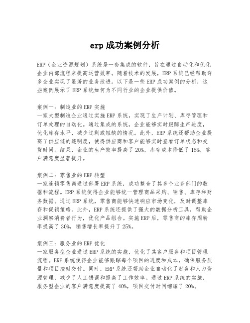 erp成功案例分析