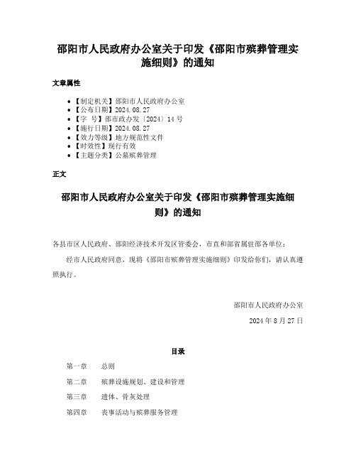 邵阳市人民政府办公室关于印发《邵阳市殡葬管理实施细则》的通知