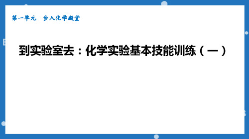 《化学实验基本技能训练》步入化学殿堂PPT优秀课件