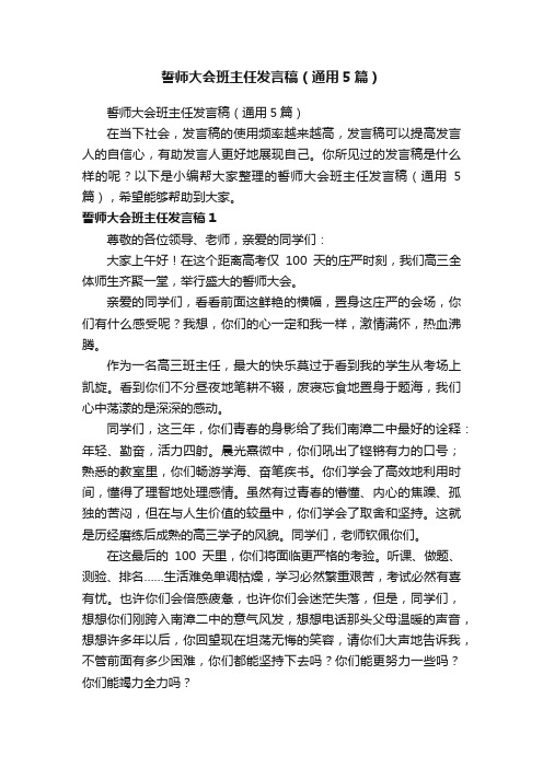 誓师大会班主任发言稿（通用5篇）