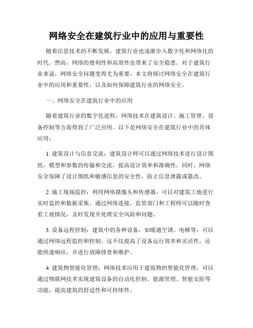 网络安全在建筑行业中的应用与重要性