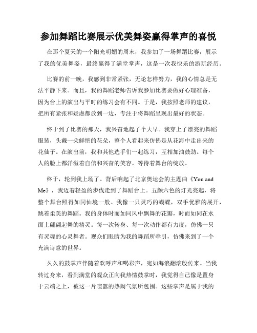 三年级作文那次玩得真高兴之参加舞蹈比赛展示优美舞姿赢得掌声的喜悦