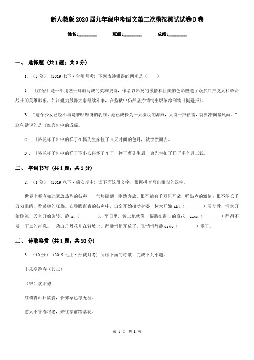 新人教版2020届九年级中考语文第二次模拟测试试卷D卷