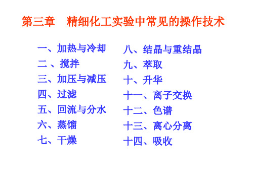 《精细化工实验技术》教学课件—03精细化工实验常用的操作技术