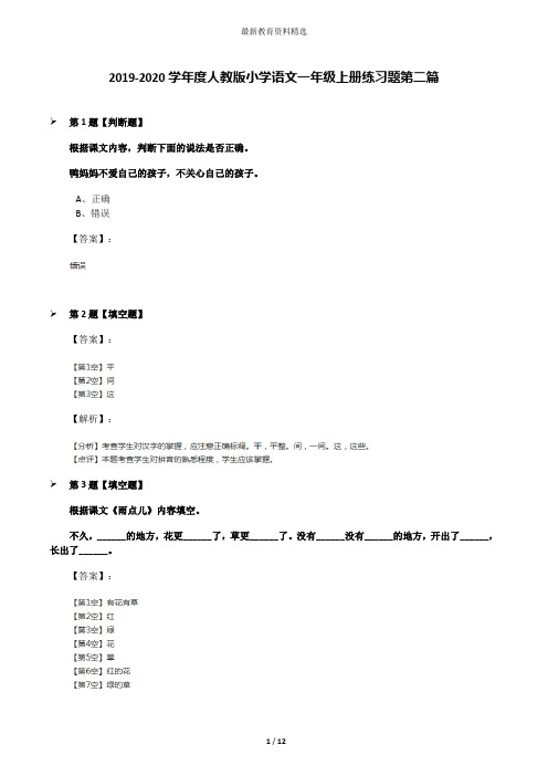 2019-2020学年度人教版小学语文一年级上册练习题第二篇