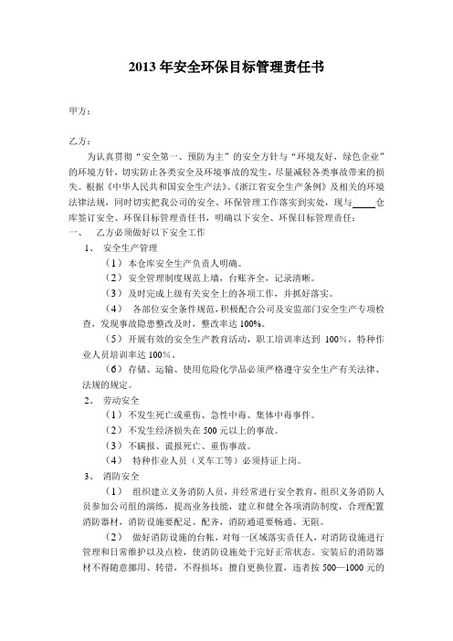 最新(2013年)安全环保管理综事目标责任书范本