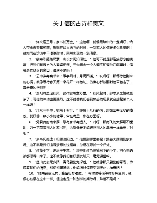 关于信的古诗和美文