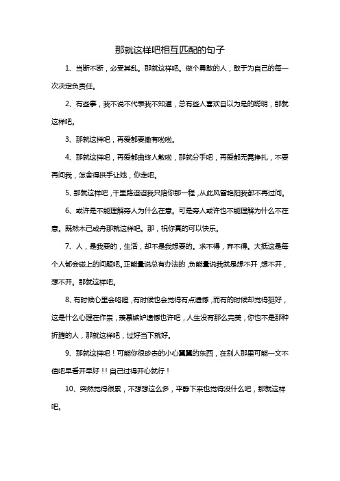 那就这样吧相互匹配的句子