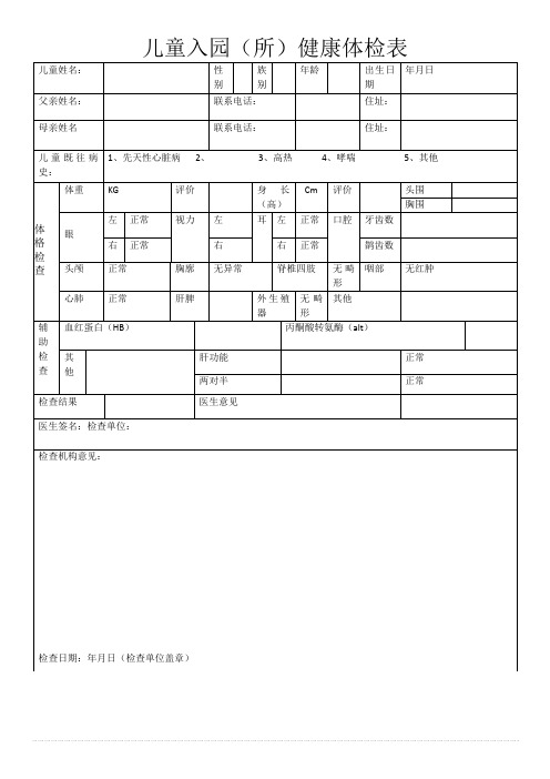 幼儿园幼儿入园体检表.doc