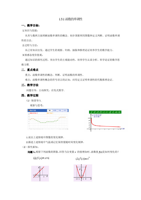 人教A版高中数学必修一 1.3.1函数的单调性 教案 