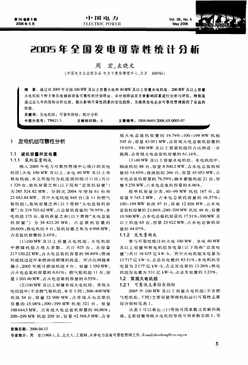 2005年全国发电可靠性统计分析