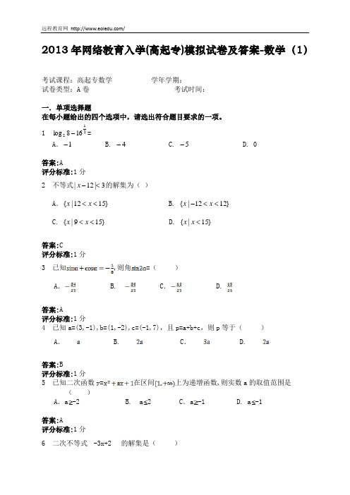 2013年网络教育入学(高起专)模拟试卷及答案-数学(1)