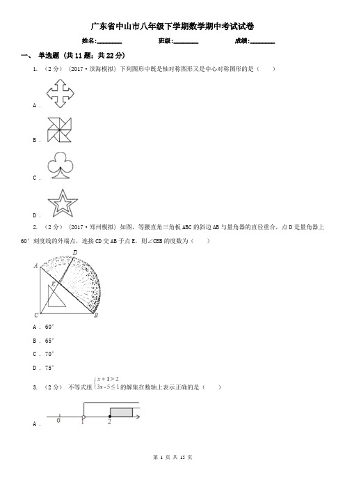 广东省中山市八年级下学期数学期中考试试卷