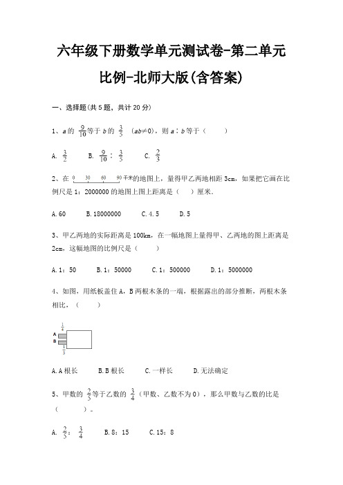 六年级下册数学单元测试卷-第二单元 比例-北师大版(含答案)