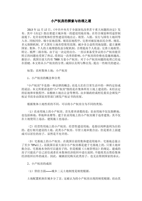小产权房的探索与治理之道